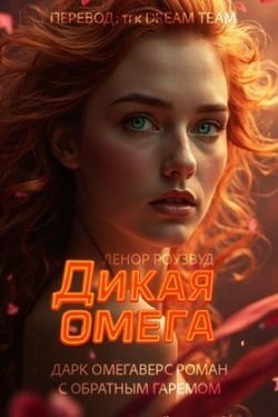 Роузвуд Ленор - Дикая омега