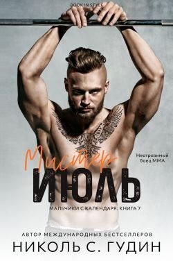 Гудин Николь С. - Мистер Июль