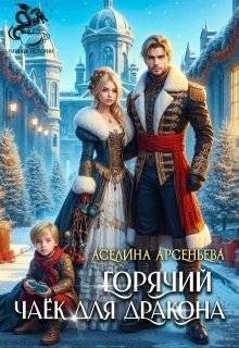 Арсеньева Аселина - Горячий чаек для дракона