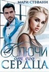 Стефани Мари - Ключи от его сердца