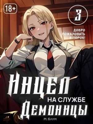 Блум Мэри - Инцел на службе демоницы 3: Добро пожаловать в порок