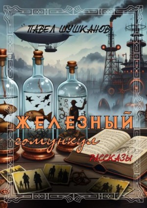 Шушканов Павел - Железный гомункул