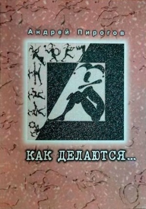 Пирогов Андрей - Как делаются...