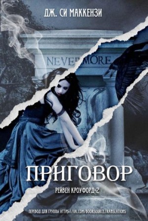 МакКензи Дж. - Приговор