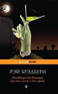 Брэдбери Рэй - Кладбище для безумцев. Еще одна повесть о двух городах