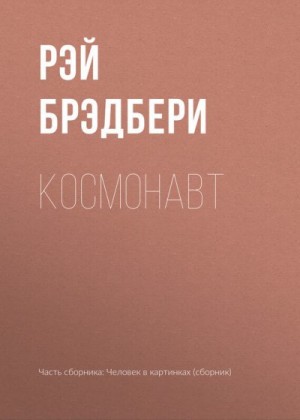 Брэдбери Рэй - Космонавт