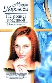 Королева Мария - Не родись красивой. Манекенщица