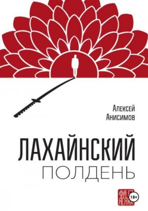 Анисимов Алексей - Лахайнский полдень