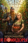 Дёмина Карина, Насута Екатерина - Некромантия и помидоры