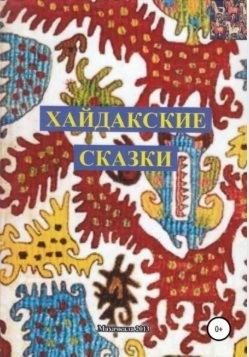 Гасанова Узлипат - Хайдакские сказки