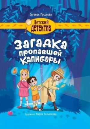Русинова Евгения - Загадка пропавшей капибары