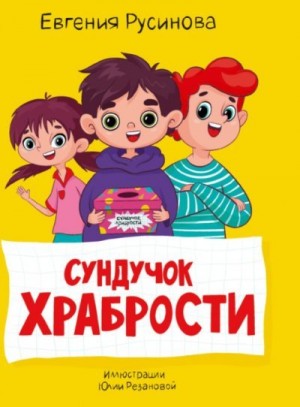 Русинова Евгения - Сундучок храбрости
