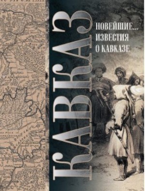 Броневский Семен - Кавказ. Выпуск XXV. Новейшие географические и исторические известия о Кавказе