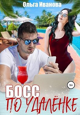 Иванова Ольга - Босс по удалёнке