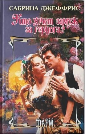 Джеффрис Сабрина - Кто хочет замуж за герцога?