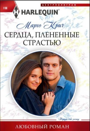 Крич Марго - Сердца, плененные страстью