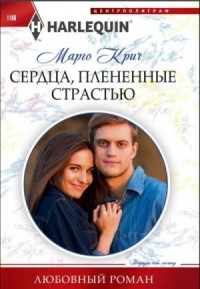 Сердца, плененные страстью