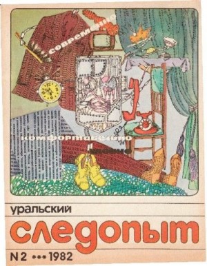 Журнал «Уральский следопыт» - Уральский следопыт, 1982-02