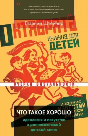Штейнер Евгений - Что такое хорошо