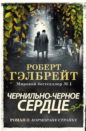 cкачать книгу Роберт Гэлбрейт Чернильно-черное сердце