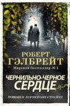 Гэлбрейт Роберт - Чернильно-черное сердце
