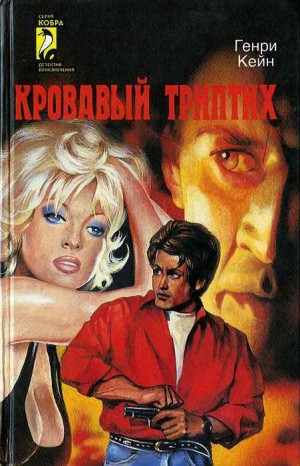 cкачать книгу Генри Кейн Кровавый триптих