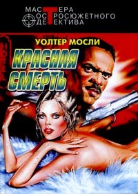 Мосли Уолтер - Красная смерть