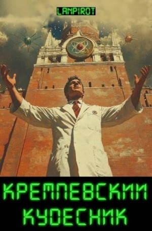 lanpirot - Кремлевский кудесник