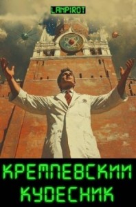 Кремлевский кудесник