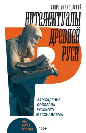 Данилевский Игорь - Интеллектуалы древней Руси. Зарождение соблазна русского мессианизма