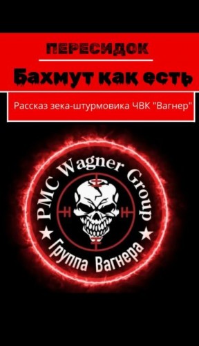 cкачать книгу Пересидок Бахмут как есть. Рассказ зека-штурмовика ЧВК «Вагнер»