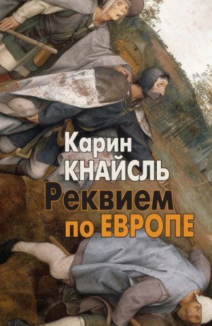 Кнайсль Карин - Реквием по Европе