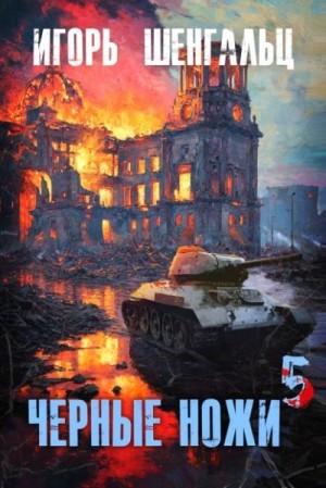 Шенгальц Игорь - Черные ножи 5