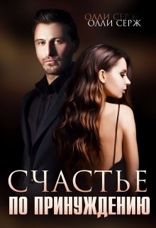 Серж Олли - Счастье по принуждению