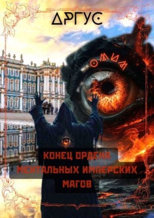 cкачать книгу Аргус Конец Ордена Ментальных Имперских Магов