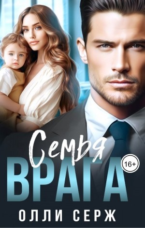 Серж Олли - Семья врага