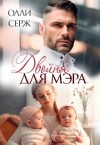 Серж Олли - Двойня для мэра