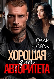 Серж Олли - Хорошая для авторитета