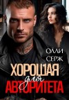 Серж Олли - Хорошая для авторитета
