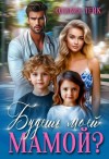 Лейк Оливия - Будешь моей мамой?