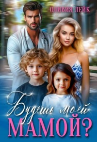 Будешь моей мамой?