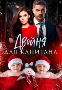 Двойня для капитана