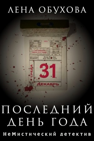 cкачать книгу Лена Обухова Последний день года