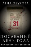 Обухова Лена - Последний день года