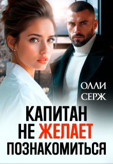 cкачать книгу Олли Серж Капитан не желает познакомиться