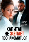 Серж Олли - Капитан не желает познакомиться