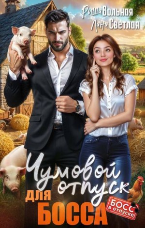 Вольная Риша, Светлая Лана - Чумовой отпуск для Босса
