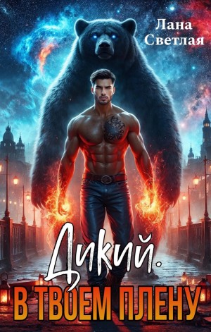 Светлая Лана - Дикий. В твоём плену