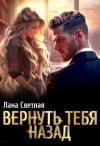 Светлая Лана - Вернуть тебя назад