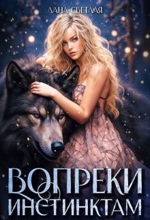 Светлая Лана - Вопреки инстинктам